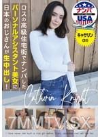 HIKR-234 ロスの高級住宅街でナンパしたパーソナルアシスタント美女に日本のおじさんが生中出し！キャサリン（31）