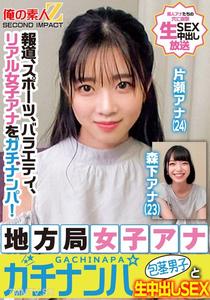 ORECS-328 報道、スポーツ、バラエティ、リアル女子アナをガチナンパ！地方局女子アナガチナンパ包茎男子と生中出しSEX片瀬アナ森下アナ
