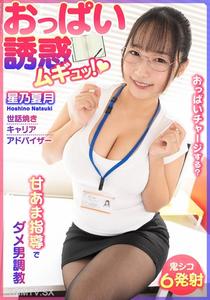 BDST-6701 胸部誘惑！穆格！甜膩指導讓壞男人改過自新。愛管閒事的職涯顧問，星野夏月