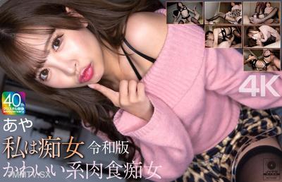 MNSE-061 【4K】我是痴女 令和版 可愛型肉食痴女 綾 小那海綾