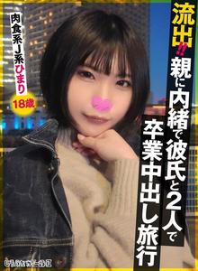 SIGLS-009 流出！！親に内緒で彼氏と2人で卒業中出し旅行 肉食系J系 ひまり18歳