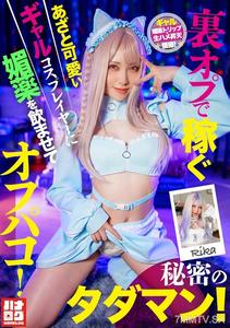 HMLG-006 뒷구멍으로 벌어서 교활하고 귀여운 갸루 코스프레 플레이어에게 매료제를 먹이고 오프라인 성교! 비밀의 무료 사정!