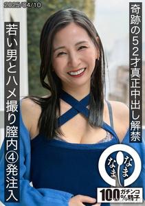 HNAMH-022 奇跡の52才真正中出し解禁 若い男とハメ撮り膣内4発注入 月野ゆりね