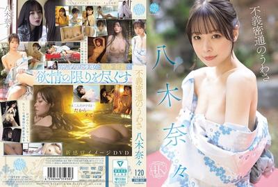 FWAY-069 不義私通的傳聞 八木奈奈