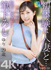 MASE-079 【4K】First time with a married woman... The ultimate deflowering experience Yuri 29 years old Yuriko Kudo