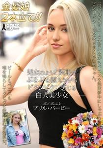 [Reducing Mosaic]PSST-052 Trembling with tension like a virgin, feeling throbs of pleasure white beauty Bril Barbie