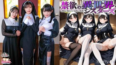 STCVS-043 【Chastity Sisters of Another World】 (1) Summoned to a world with only women？ Fellatio tasting by the abbess!!! (2) Shock at seeing a man for the first time？! Losing virginity on the spot! (3) Even the perverted delinquent sister joins in! Unlimi