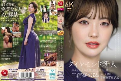 JUR-062 鑽石新人 三浦奈奈 32歲AV出道 100克拉的美臉，美麗而淫蕩地閃耀著。