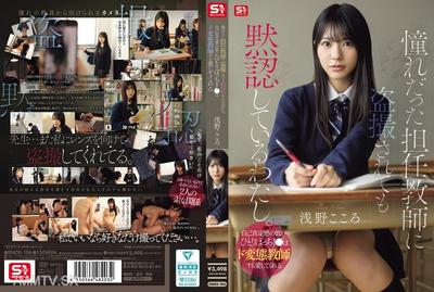 SNOS-196 憧れだった担任教師に盗撮されても黙認しているわたし。自己肯定感の低いひとりぼっちJ●はド変態教師すら愛してくれる 浅野こころ