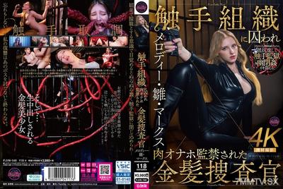 FJIN-140 被觸手組織擄走並關在肉洞牢籠裡的金髮女探員 梅洛蒂·馬克斯