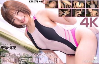 CRNX-345 【4K】A single man on a business trip loses his mind over a risky swimsuit and ends up with internal ejaculation and facial ejaculation Chiba Yuka