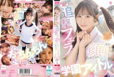 MIDA-730 사정 후에도 펠라치오로 다시 얼굴에 사정하게 해주는 학원 아이돌 오노 리카