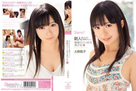 KAWD-501 新人！kawaii*專屬出道→無敵的克莉喜愛美少女☆ 大野藍子