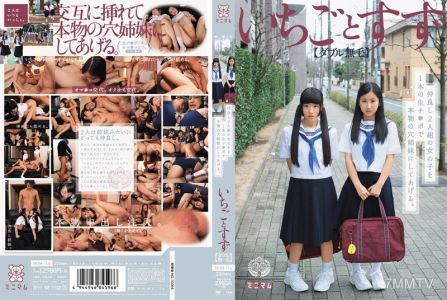 MUM-114 두 명의 친한 여자아이들을 한 개의 진짜 좆으로 진짜 자매로 만들어 줄게. 딸기와 스즈메(이중 무모).