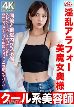 HMDNV-762 【クール系美容師】淫乱アラフォー美魔女奥様42歳。同僚と職場内ゲス不倫。スレンダーボディをのけ反らせ昼からハメまくり生中出しセックス【性欲がヤバイ。】