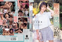 MISM-446 喉奥拷問の館。待ち遠しいイラマ破壊。念願のウキウキ全力嘔吐。元気いっぱいボーイッシュちゃんをご招待。 河合陽菜