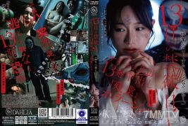 DLDSS-524 13日の禁欲日 サイコな上司の13発中出し『残業』ホラーショー。 三葉ちはる
