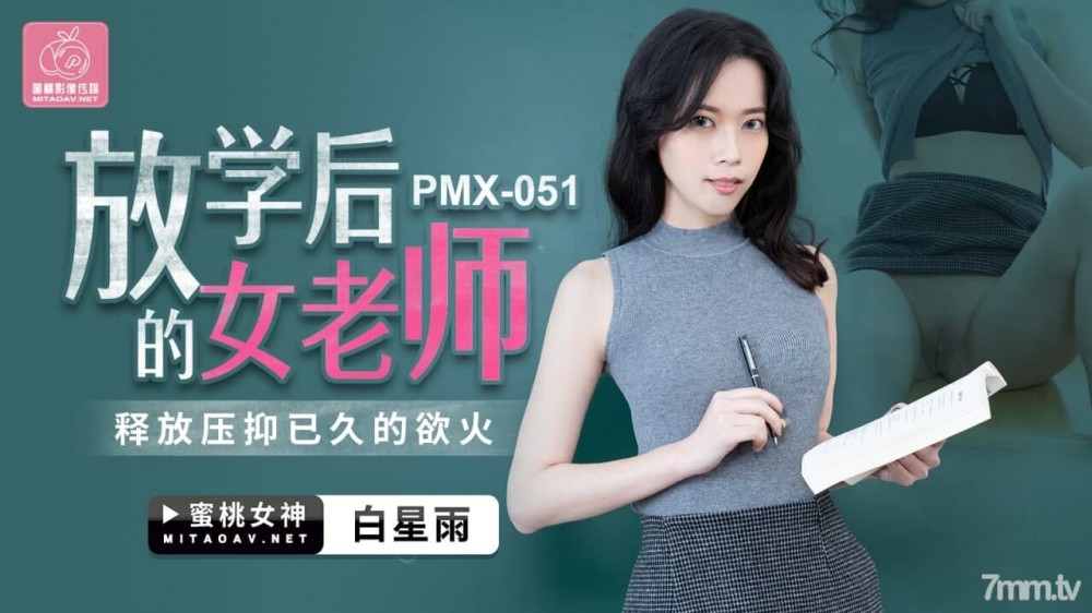 Peach Media PMX051 放課後の女教師-白星玉【魔導】