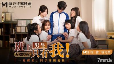 MD-0229 クラスで唯一の男子生徒 越可蘭 徐磊 [Ma Dou]