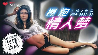 Pepper Original HPP-0023 恋人の夢をファック【魔導】