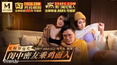 MKY-WM-002 내실의 친한 친구가 치킨 한탕, Nan Qianyun [Madou]와 함께 들어옵니다.