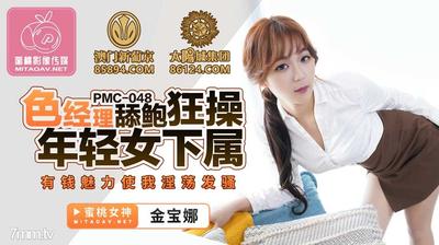 Peach Media PMC048 섹시한 매니저가 Bao를 핥고 젊은 여성 부하 Jin Baona [Madou]