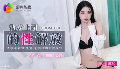 Jelly Media GDCM-001 성숙한 상사의 성 해방 - Su Ran [Ma Dou]