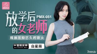 Peach Media PMX051 放課後の女教師-白星玉【魔導】