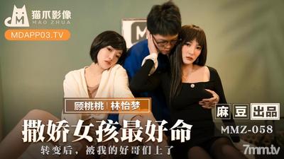 MMZ-058 버릇없는 소녀처럼 행동하는 것이 최고의 삶입니다 - Lin Yimeng Gu Taotao [Madou]
