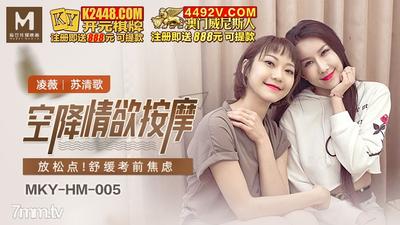 MKY-HM-005 공수 에로틱 마사지 - Ling Wei Su Qingge [Madou]