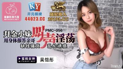 Peach Media PMC056 금을 숭배하는 어린 소녀는 몸으로 오빠에게 보답합니다-Wu Kaitong [Ma Dou]