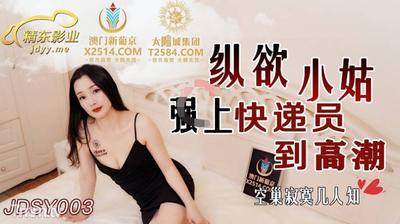 Jingdong Films JDSY003 贅沢な義理の妹が彼女の宅配便を絶頂に追いやった【Madou】