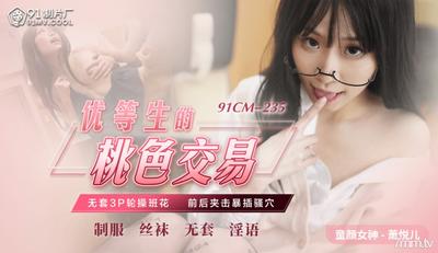 Jelly Media 91CM-235 優等生のセクシー取引-Xiao Yueer【Madou】
