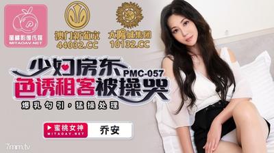 Peach Media PMC057 젊은 여성 집주인이 임차인을 유혹하고 망할 조안 [Madou]
