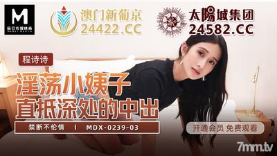 MDX-0239-03 음란한 시누이-Cheng Shishi [Madou]