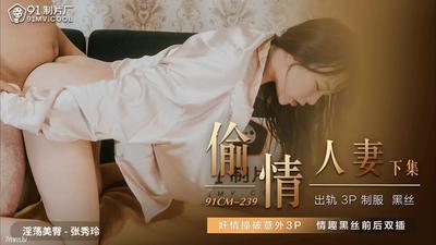 Jelly Media 91CM-239 바람피는 아내 - Zhang Xiuling [Madou]