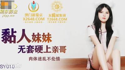 Jingdong Films JDSY010 Clingy sister는 콘돔 없이 열심히 그녀의 형제를 잤어요 【Madou】