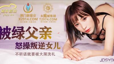 Jingdong Pictures JDSY009 녹색 아버지의 화난 반항적 인 딸에게 범 해지는 [Madou]
