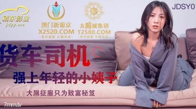 Jingdong Pictures JDSY012 트럭 운전사가 어린 시누이를 강간했습니다. 【Madou】
