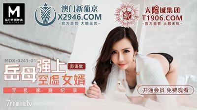 MDX-241-01 義母は空虚な義理の息子をレイプする- 蘇幽堂 [魔導]
