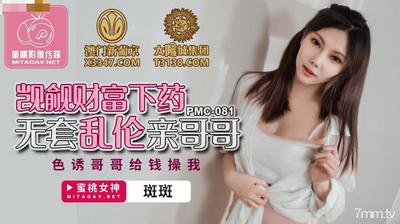 Peach Media PMC081 부를 탐하고 마약을 처방하고 억제되지 않은 근친상간 형제 【Madou】