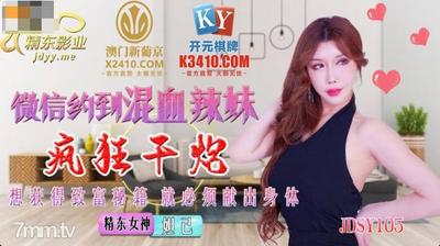 Jingdong Films JDSY015 混血美女とのWechat予約 [Madou]