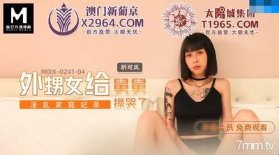 MDX-0241-04 삼촌의 성교 때문에 조카가 울었습니다-Yue Kelan [Madou]