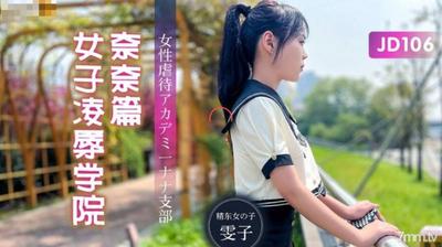 Jingdong Pictures JD106 여자 강간 학원 Nana Chapter-Wenzi【Madou】
