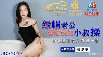 Jingdong Pictures JDSY017 寝取られ夫が叔父に犯されるのを見て - ヤン・シミン [Ma Dou]