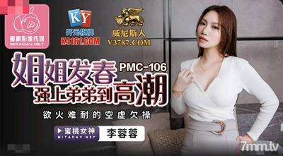 Peach Media PMC106 Fachun 자매는 그녀의 형제를 Climax-Li Rongrong [Madou]으로 강요합니다.