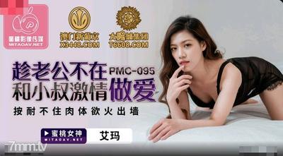 Peach Media PMC095 남편이없는 동안 삼촌과 열정적 인 섹스 -Emma [Ma Dou]
