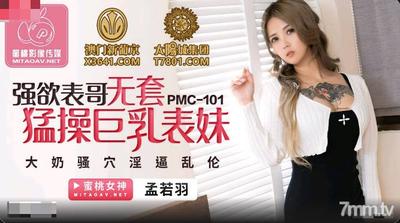 Peach Media PMC101 절망적 인 사촌 폭로 성교 거유 사촌-맹 루오유 【Madou】
