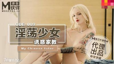 Aifei Media ODE-009 음탕 한 젊은 여성이 교사를 유혹합니다. [Madou]