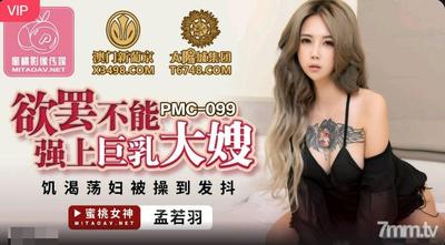 Peach Media PMC099 멈출 수는 없지만 큰 가슴 형수 Meng Ruoyu【Ma Dou】